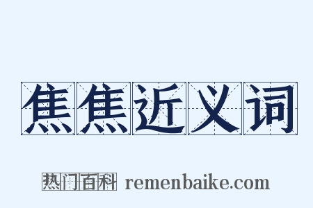 焦焦近义词是什么意思的图片